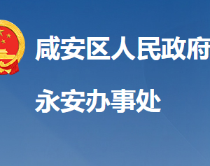 咸寧市咸安區(qū)永安街道辦事處各科室對(duì)外聯(lián)系電話