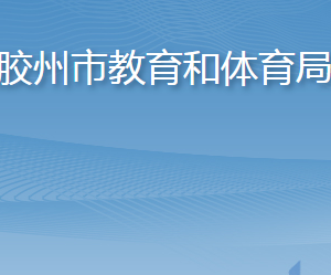 膠州市教育和體育局各部門工作時(shí)間及聯(lián)系電話