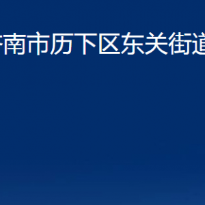 濟(jì)南市歷下區(qū)東關(guān)街道辦事處各部門聯(lián)系電話