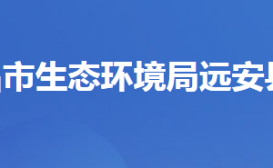 宜昌市生態(tài)環(huán)境局遠安縣分局各股室對外辦公時間及地址