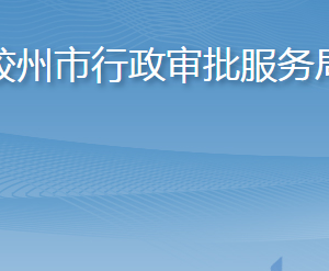 膠州市行政審批服務(wù)局各部門(mén)工作時(shí)間及聯(lián)系電話