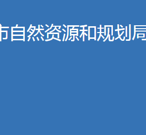 老河口市自然資源和規(guī)劃局各股室對外聯(lián)系電話