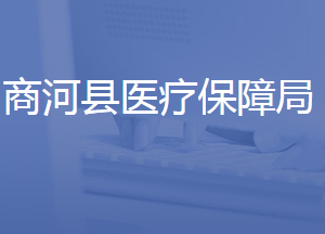 商河縣醫(yī)療保障局各部門對外聯(lián)系電話