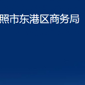 日照市東港區(qū)商務(wù)局各部門職能及聯(lián)系電話