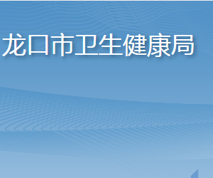 龍口市衛(wèi)生健康局各部門(mén)職責(zé)及聯(lián)系電話