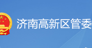 濟(jì)南高新區(qū)各職能部門工作時間及聯(lián)系電話