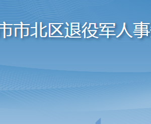 青島市市北區(qū)退役軍人事務(wù)局各部門(mén)聯(lián)系電話