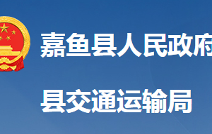 嘉魚縣交通運(yùn)輸局各直屬單位對外聯(lián)系電話及地址