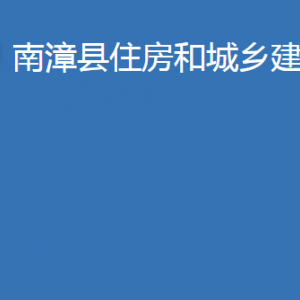 南漳縣住房和城鄉(xiāng)建設(shè)局各部門辦公地址及電話