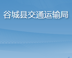 谷城縣交通運(yùn)輸局各部門聯(lián)系電話及辦公地址