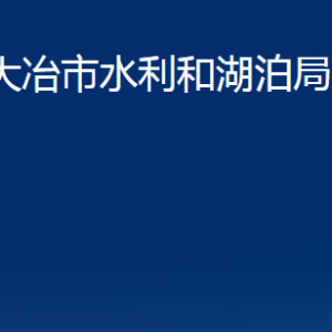 大冶市水利和湖泊局各部門聯(lián)系電話