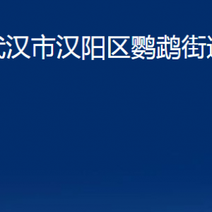 武漢市漢陽區(qū)鸚鵡街道辦事處各部門聯(lián)系電話