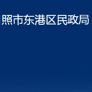 日照市東港區(qū)民政局各服務(wù)中心辦公時(shí)間及聯(lián)系電話(huà)