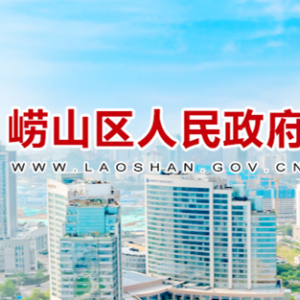 青島市嶗山區(qū)政府各職能部門工作時間及聯(lián)系電話