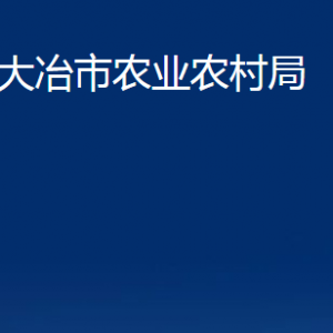 大冶市農業(yè)農村局各部門聯系電話