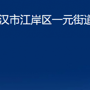 武漢市江岸區(qū)一元街道辦事處各社區(qū)聯(lián)系電話