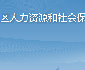 青島市李滄區(qū)人力資源和社會保障局各部門聯(lián)系電話