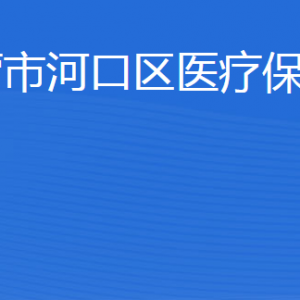 東營(yíng)市河口區(qū)醫(yī)療保障局各部門(mén)職責(zé)及聯(lián)系電話