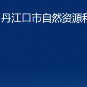 丹江口市自然資源和規(guī)劃局各部門(mén)對(duì)外聯(lián)系電話