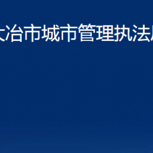 大冶市城市管理執(zhí)法局各事業(yè)單位辦公時(shí)間及聯(lián)系電話