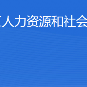 東營(yíng)市河口區(qū)人力資源和社會(huì)保障局各部門聯(lián)系電話