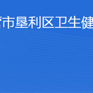 東營市墾利區(qū)衛(wèi)生健康局各部門職責(zé)及聯(lián)系電話