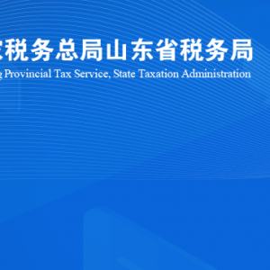 商河縣稅務局涉稅投訴舉報及納稅服務咨詢電話