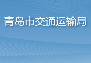 青島市交通運輸局各部門工作時間及聯(lián)系電話