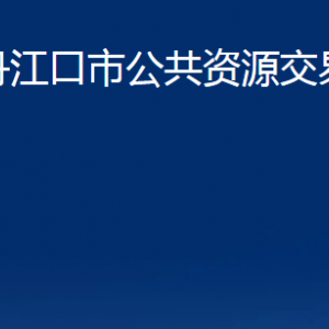 丹江口市公共資源交易中心各部門(mén)對(duì)外聯(lián)系電話