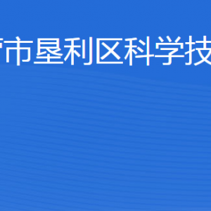 東營市墾利區(qū)科學(xué)技術(shù)局各部門職責(zé)及聯(lián)系電話