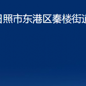 日照市東港區(qū)秦樓街道辦事處各科室職能及聯(lián)系電話