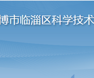 淄博市臨淄區(qū)科學技術(shù)局各部門職責及聯(lián)系電話