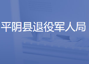 平陰縣退役軍人事務(wù)局各部門對(duì)外聯(lián)系電話