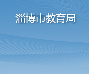 淄博市教育局各部門工作時(shí)間及聯(lián)系電話