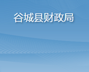 谷城縣財(cái)政局各部門辦公時(shí)間及聯(lián)系電話