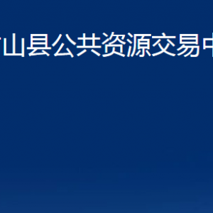 竹山縣公共資源交易中心各部門聯(lián)系電話