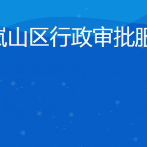 日照市嵐山區(qū)行政審批服務(wù)局各部門聯(lián)系電話