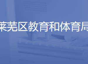 濟南市萊蕪區(qū)教育和體育局各部門對外聯(lián)系電話