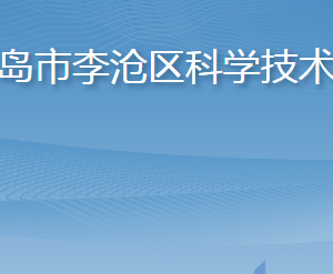 青島市李滄區(qū)科學(xué)技術(shù)局各部門工作時(shí)間及聯(lián)系電話