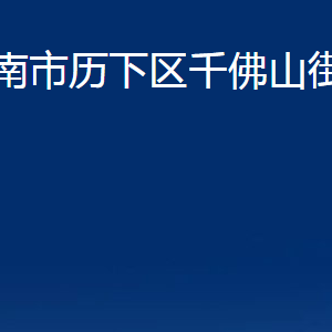 濟南市歷下區(qū)千佛山街道辦事處各部門職責(zé)及聯(lián)系電話