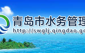 青島市水務(wù)管理局各部門工作時間及聯(lián)系電話