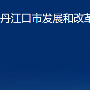 丹江口市發(fā)展和改革局各部門對(duì)外聯(lián)系電話