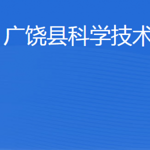 廣饒縣科學技術局各部門職責及聯(lián)系電話