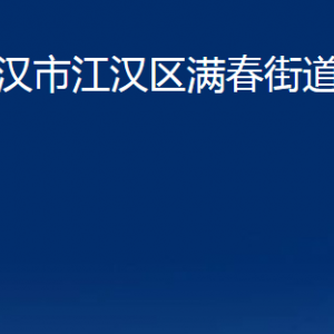 武漢市江漢區(qū)滿(mǎn)春街道辦事處各部門(mén)聯(lián)系電話