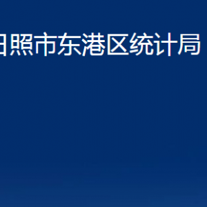 日照市東港區(qū)統(tǒng)計局各部門職能及聯(lián)系電話