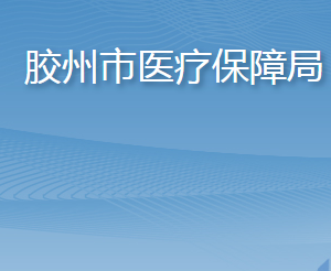 膠州市醫(yī)療保障局各部門工作時(shí)間及聯(lián)系電話