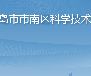 青島市市南區(qū)科學(xué)技術(shù)局各部門工作時(shí)間及聯(lián)系電話