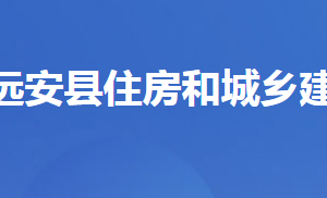 遠(yuǎn)安縣住房和城鄉(xiāng)建設(shè)局各部門對外聯(lián)系電話