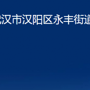 武漢市漢陽區(qū)永豐街道各部門聯(lián)系電話