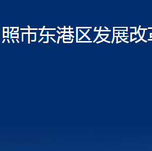 日照市東港區(qū)發(fā)展改革局各服務(wù)中心辦公時(shí)間及聯(lián)系電話